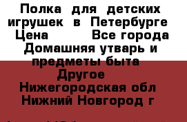 Полка  для  детских игрушек  в  Петербурге › Цена ­ 500 - Все города Домашняя утварь и предметы быта » Другое   . Нижегородская обл.,Нижний Новгород г.